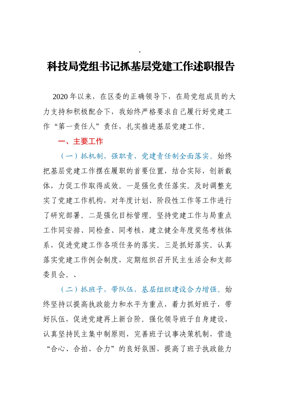 科技局党组书记抓基层党建工作述职报告_第1页