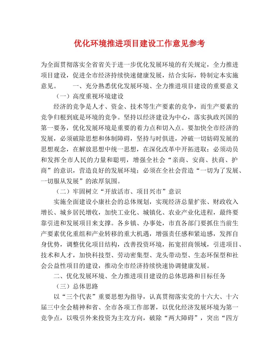 优化环境推进项目建设工作意见参考 _第1页