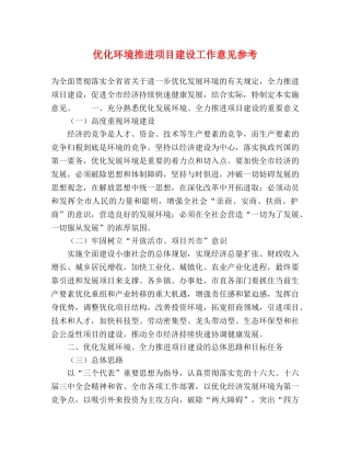 优化环境推进项目建设工作意见参考 