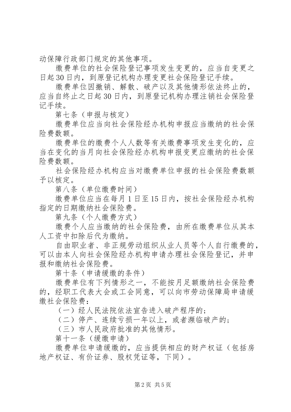 市社会保险费征缴制度_第2页