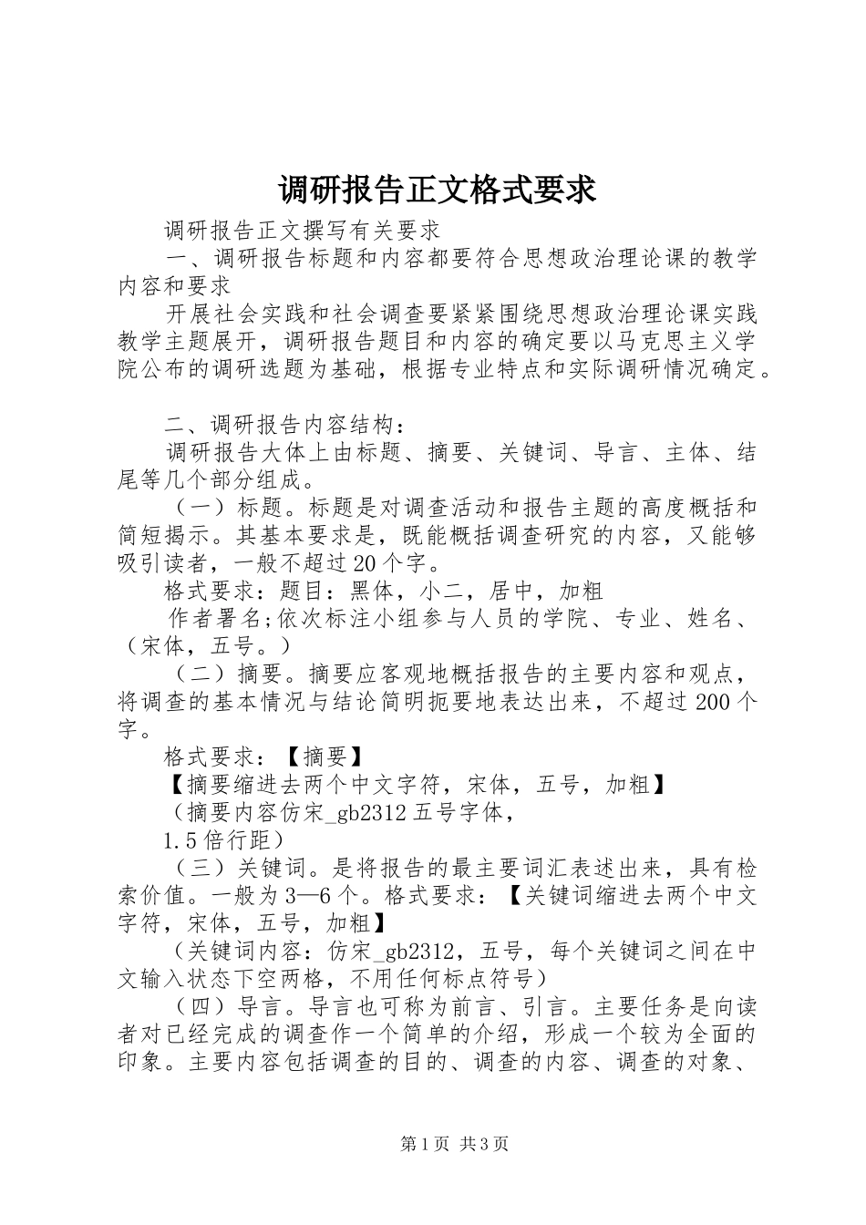 调研报告正文格式要求_第1页