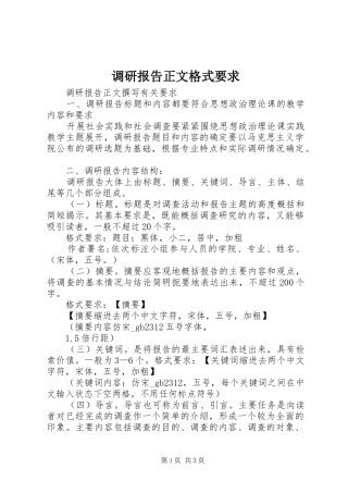 调研报告正文格式要求