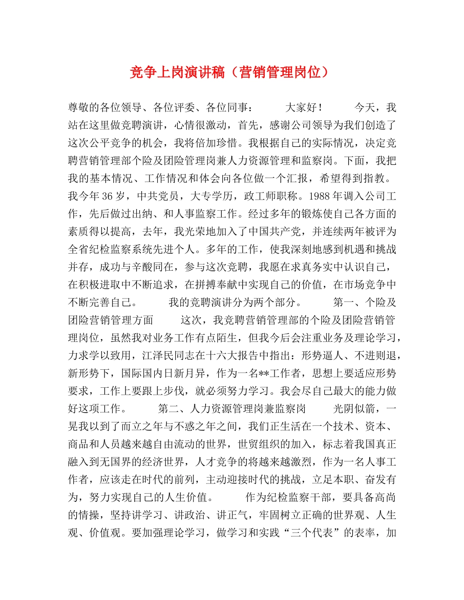 竞争上岗演讲稿（营销管理岗位） _第1页
