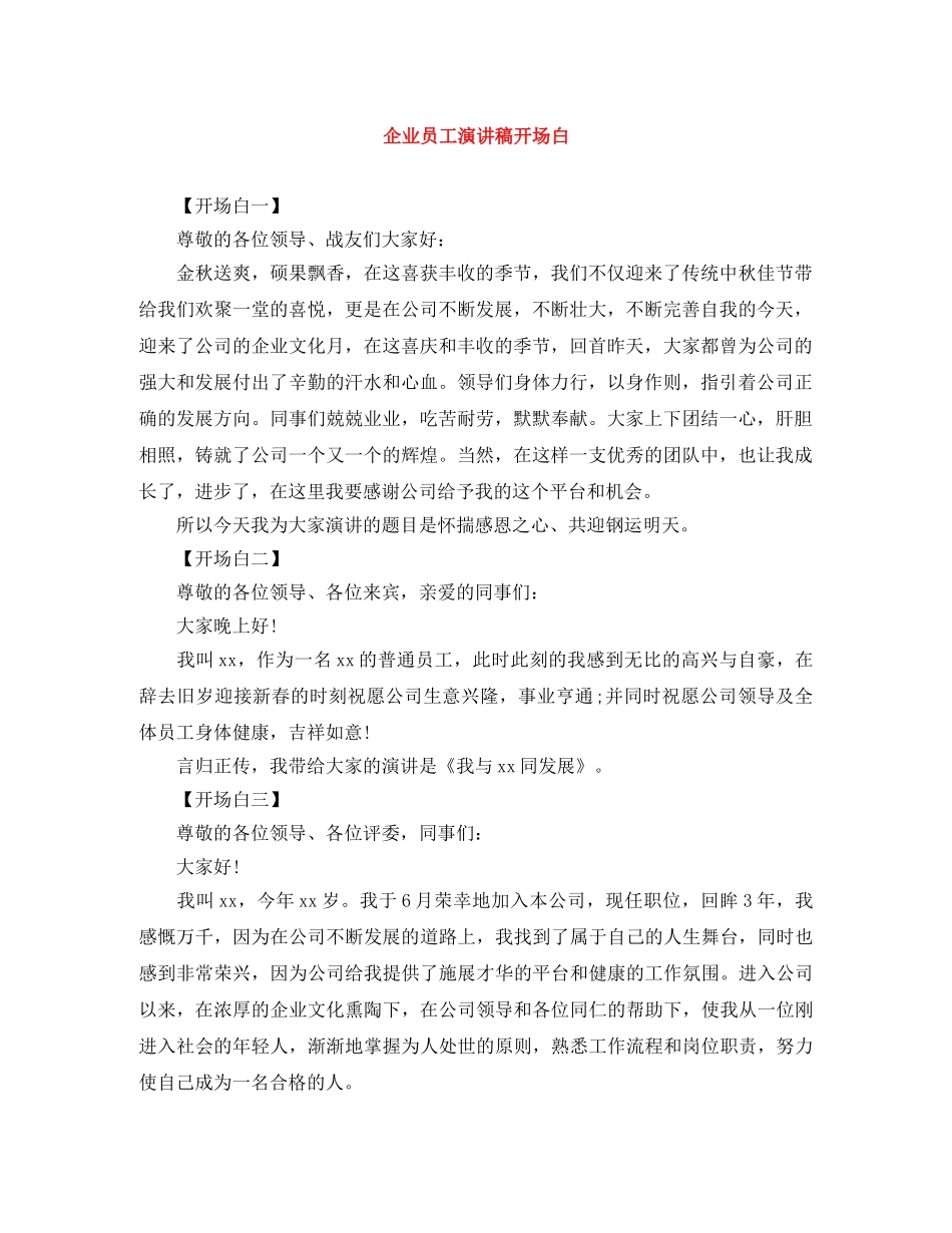 企业员工演讲稿开场白 _第1页