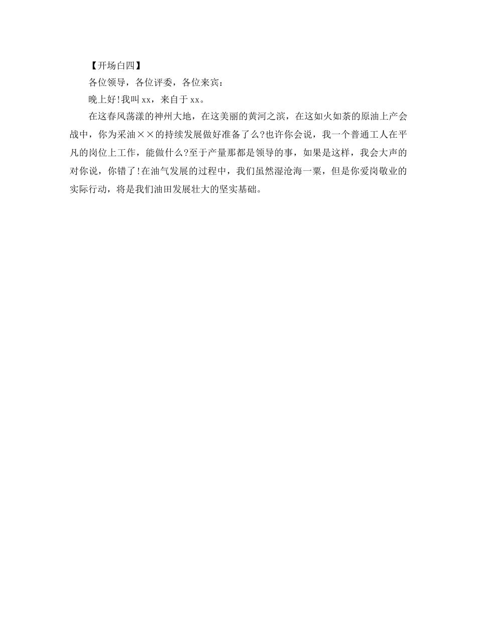 企业员工演讲稿开场白 _第2页