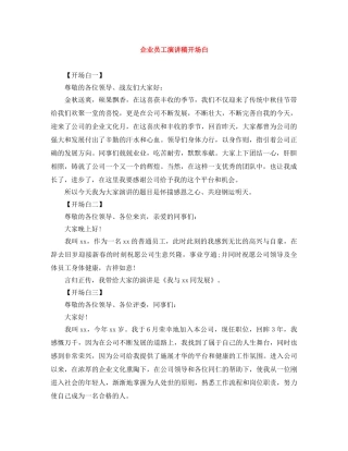 企业员工演讲稿开场白 