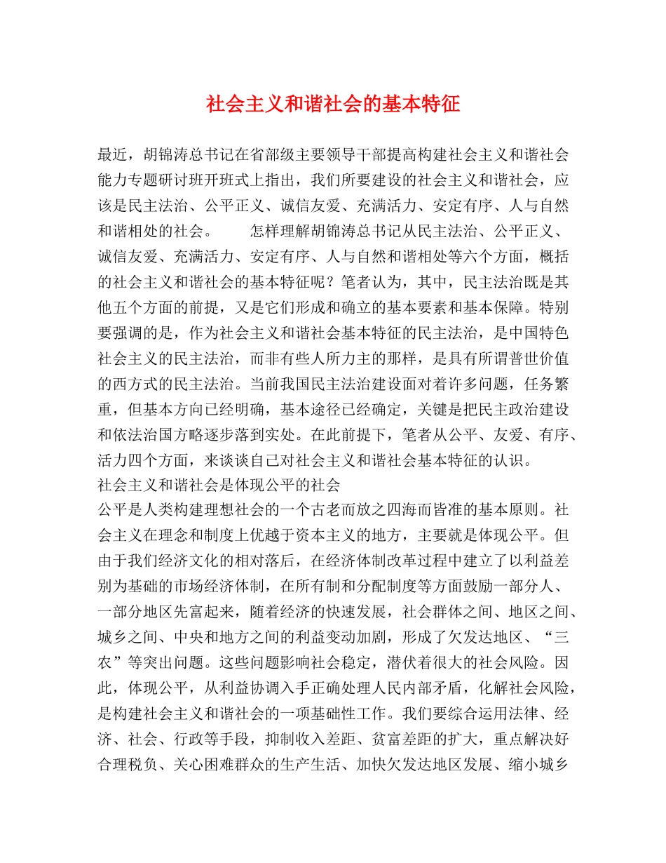 社会主义和谐社会的基本特征 _第1页