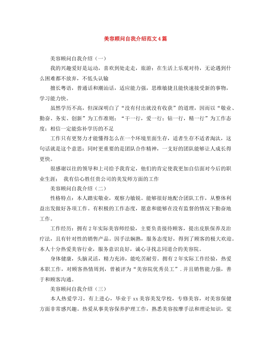 美容顾问自我介绍范文4篇 _第1页