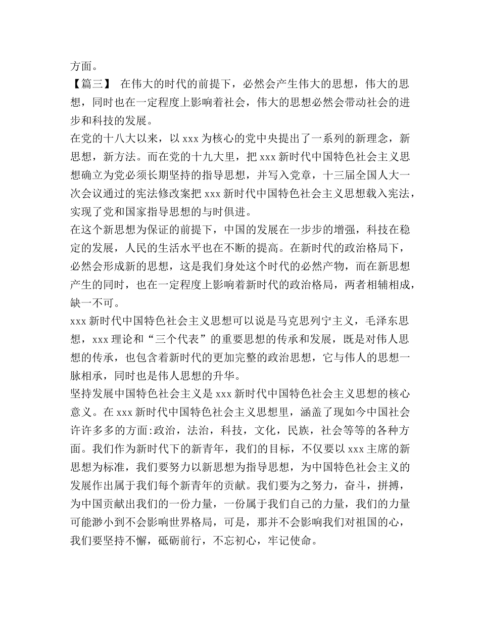 学习《新时代中国特色社会主义思想学习纲要》感想8篇汇编- _第3页