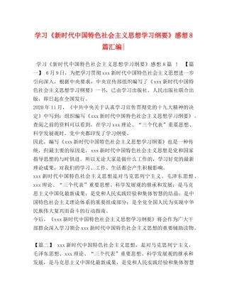 学习《新时代中国特色社会主义思想学习纲要》感想8篇汇编- 