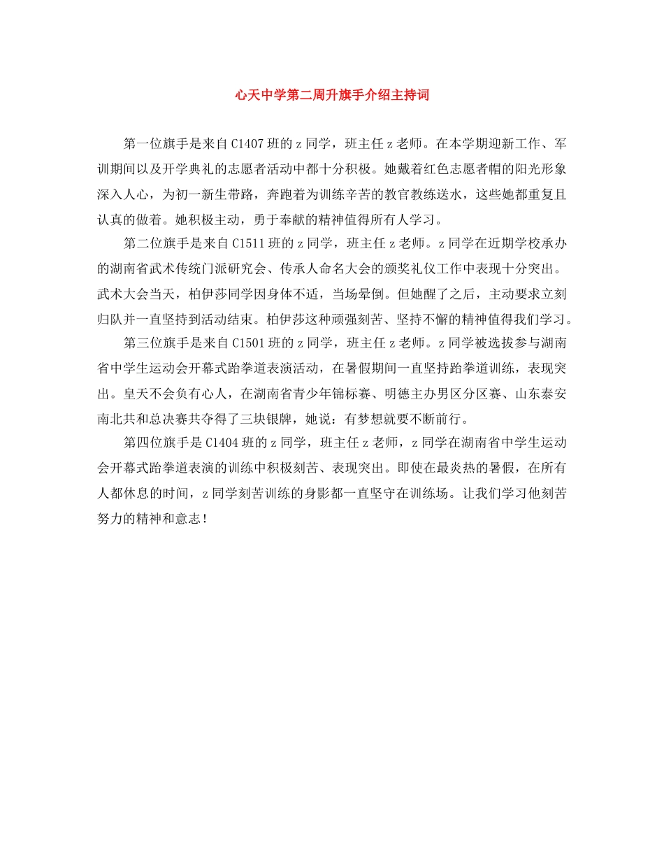 心天第二周升旗手介绍主持词 _第1页