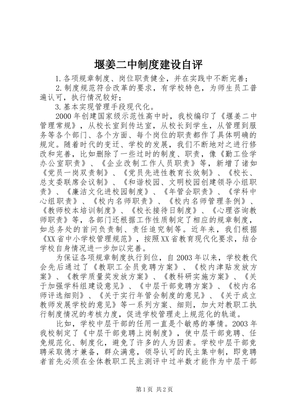 堰姜二中制度建设自评_第1页