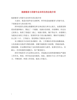 旅游服务与导游专业本科生的自我介绍 