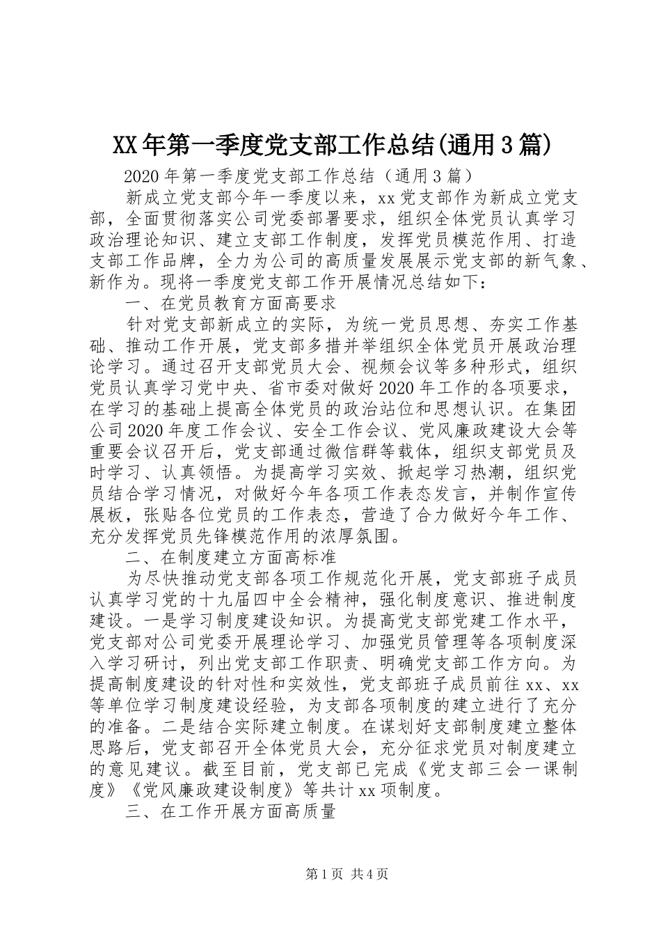 XX年第一季度党支部工作总结(通用3篇)_第1页