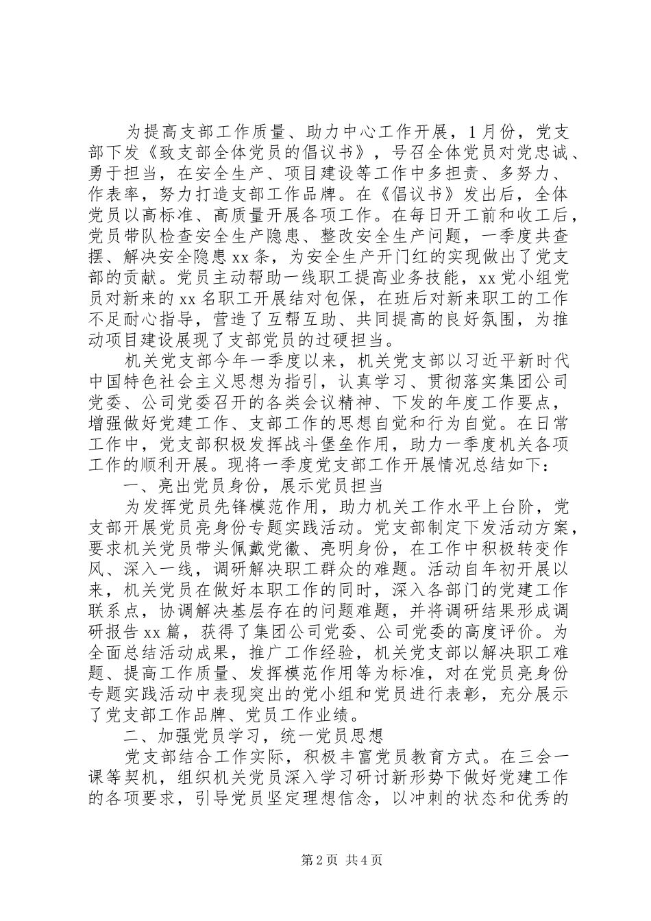 XX年第一季度党支部工作总结(通用3篇)_第2页