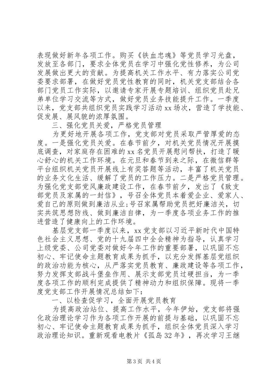 XX年第一季度党支部工作总结(通用3篇)_第3页
