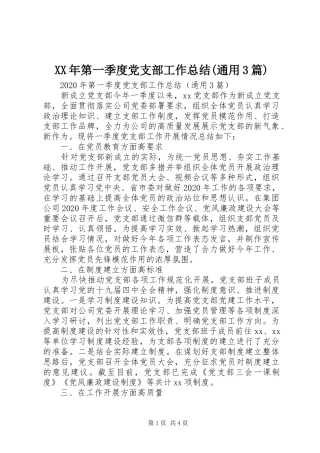XX年第一季度党支部工作总结(通用3篇)