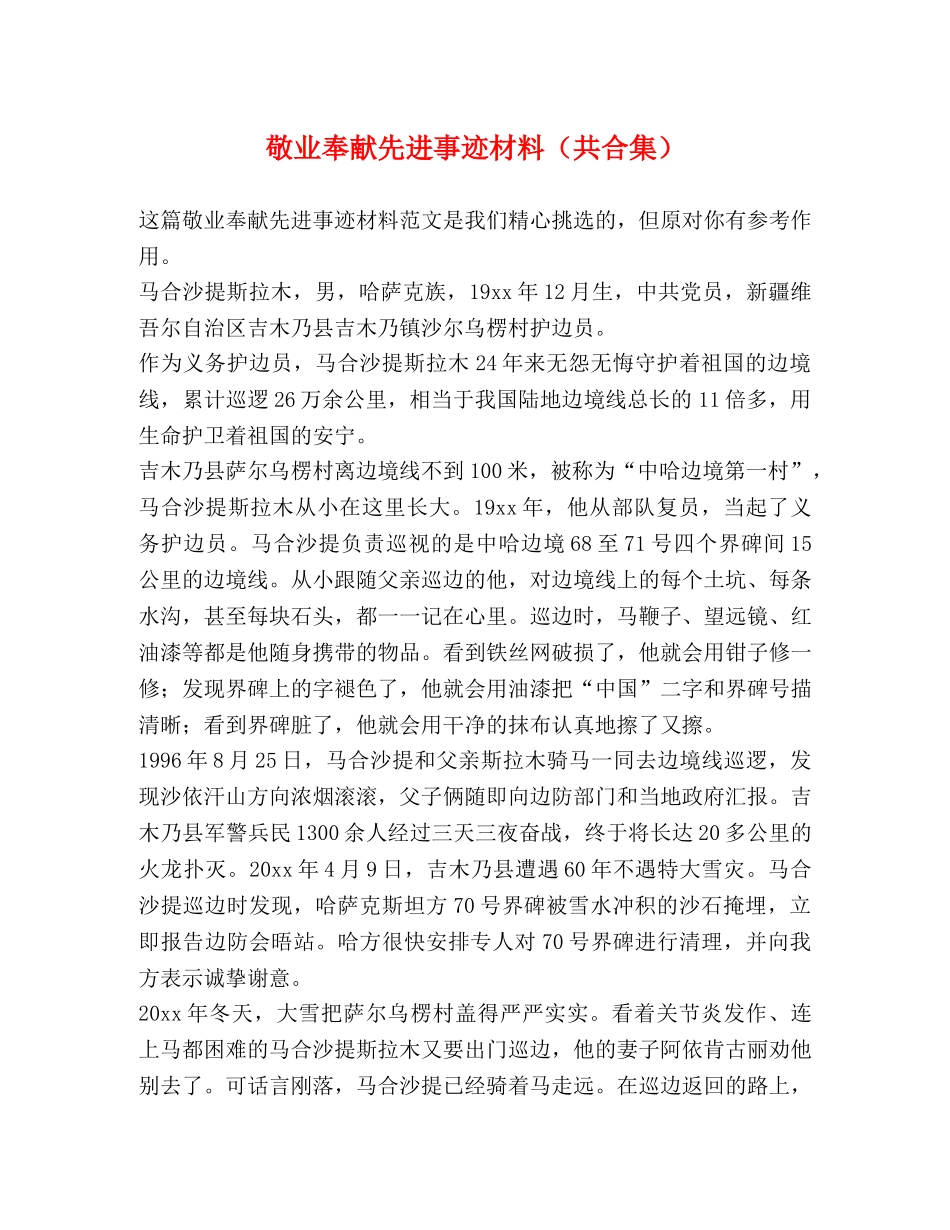 敬业奉献先进事迹材料（共合集） _第1页