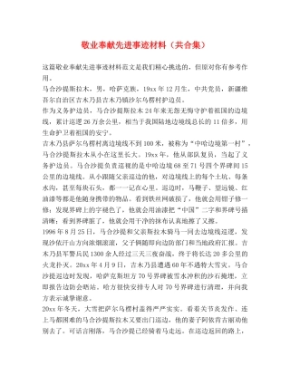 敬业奉献先进事迹材料（共合集） 