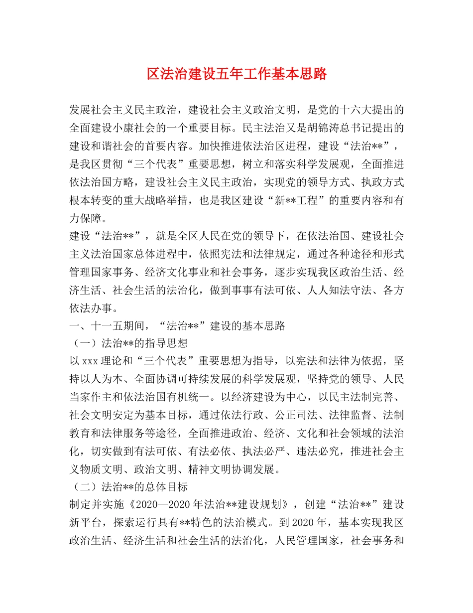 区法治建设五年工作基本思路 _第1页