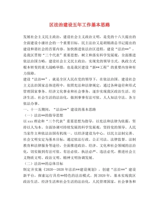 区法治建设五年工作基本思路 