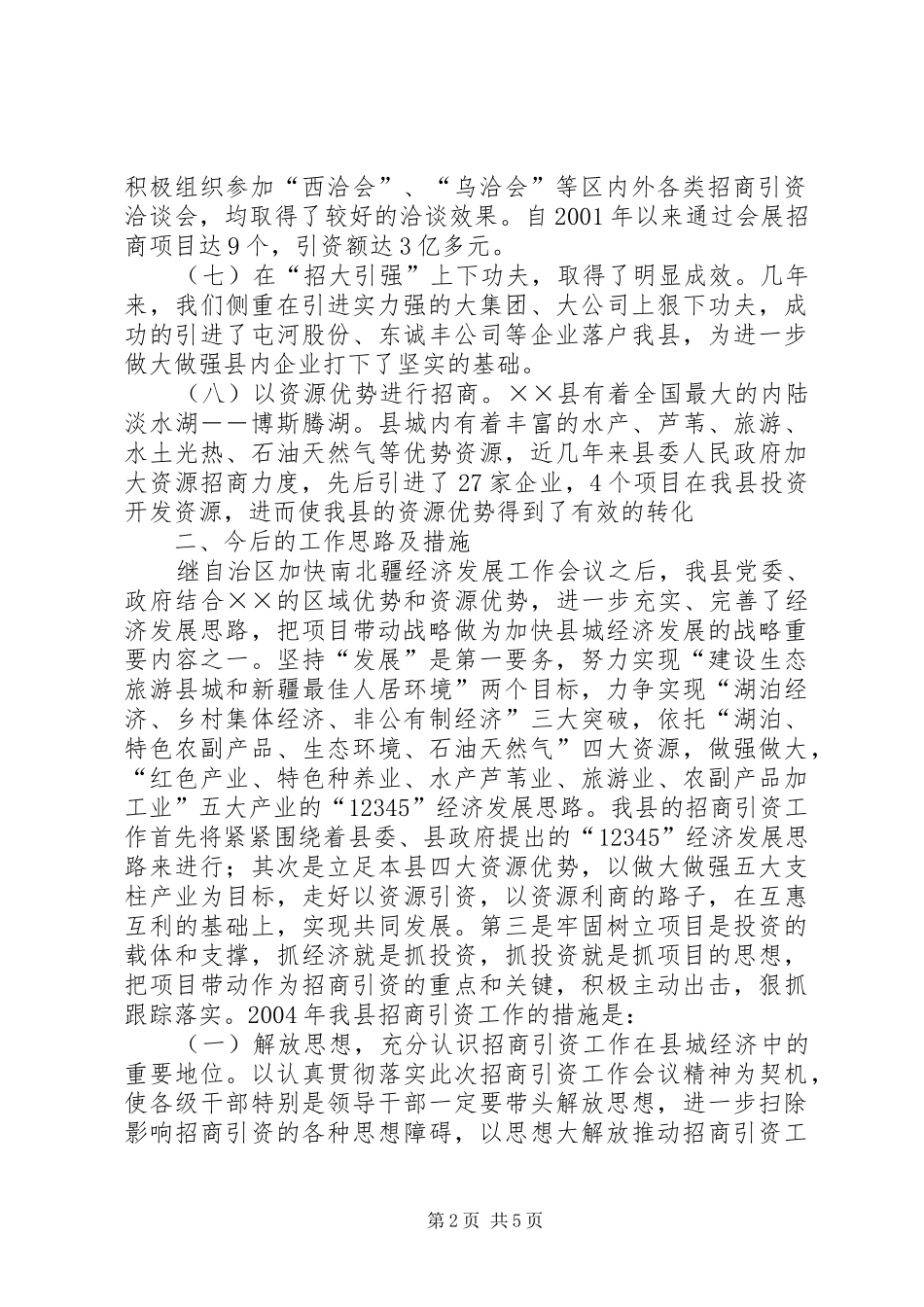 【招商引资工作总结】招商引资工作情况汇报_第2页