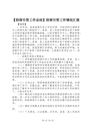 【招商引资工作总结】招商引资工作情况汇报