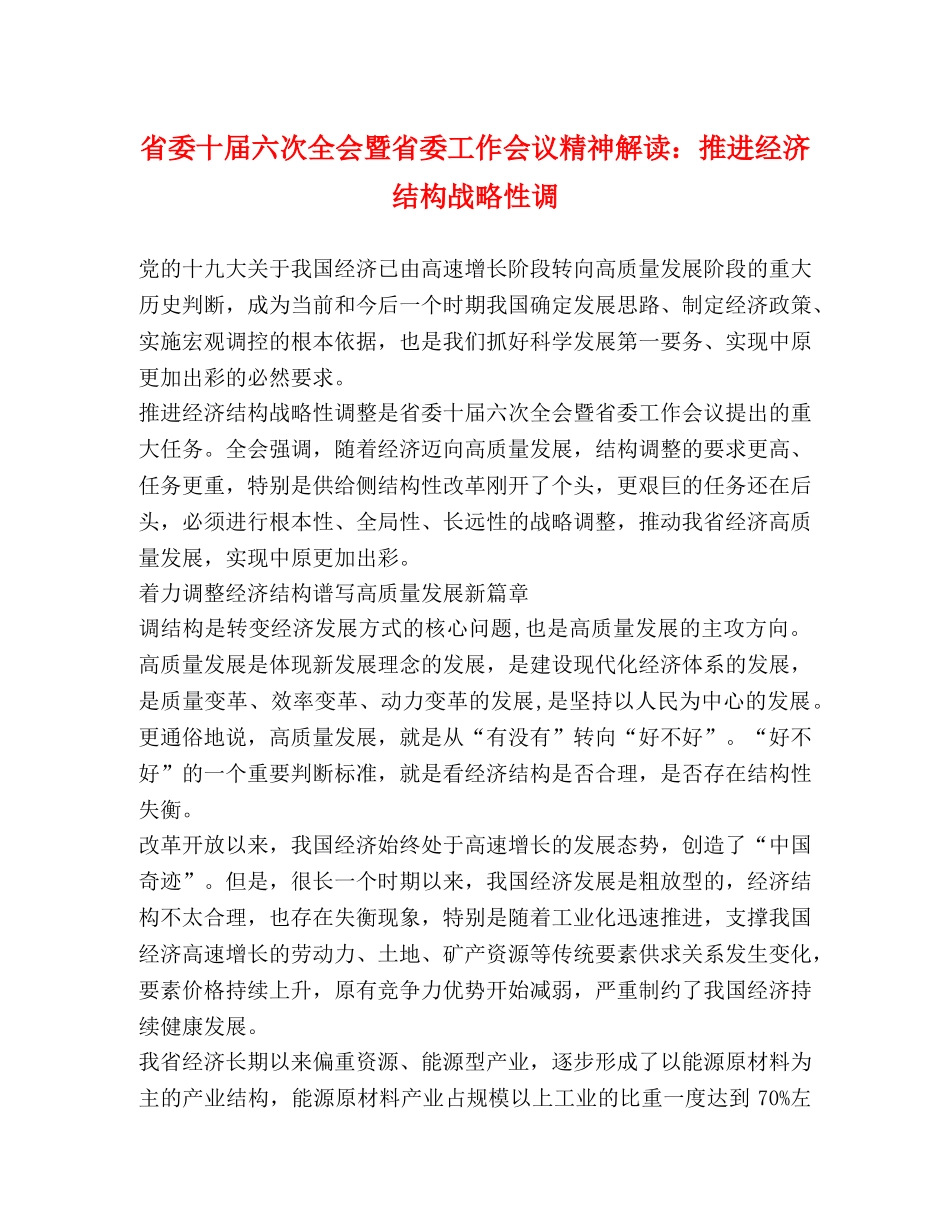 省委十届六次全会暨省委工作会议精神解读推进经济结构战略性调 _第1页