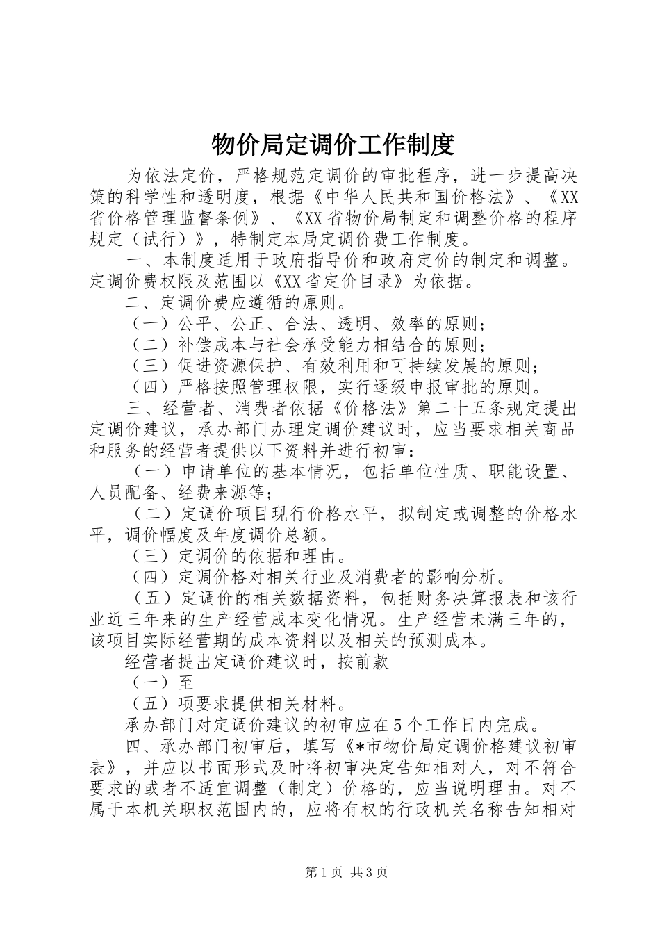 物价局定调价工作制度_第1页