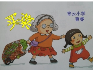 湘教版小学一年级音乐《买菜》课件 (6)
