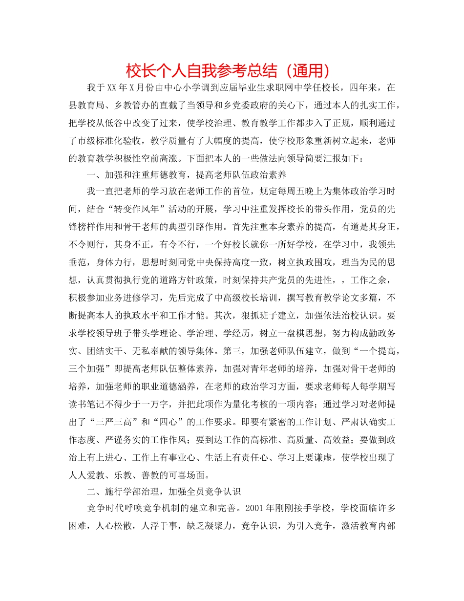 校长个人自我参考总结（通用） _第1页