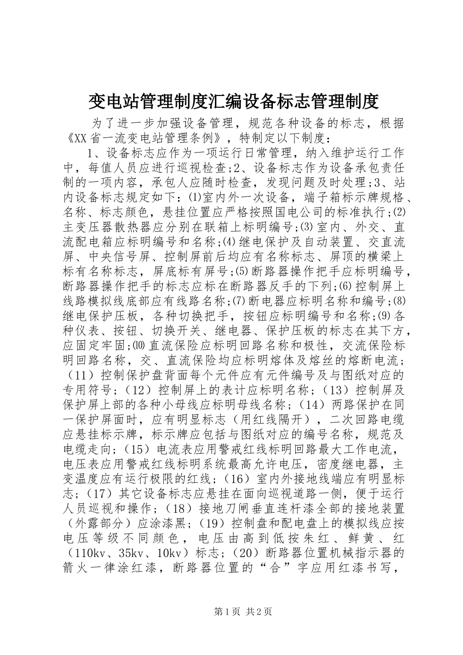 变电站管理制度汇编设备标志管理制度_第1页