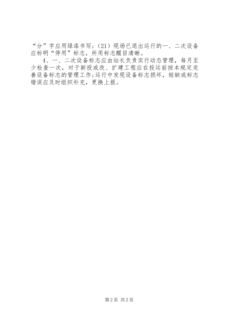 变电站管理制度汇编设备标志管理制度_第2页