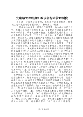 变电站管理制度汇编设备标志管理制度