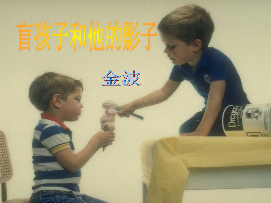 《盲孩子和他的影子》_第1页