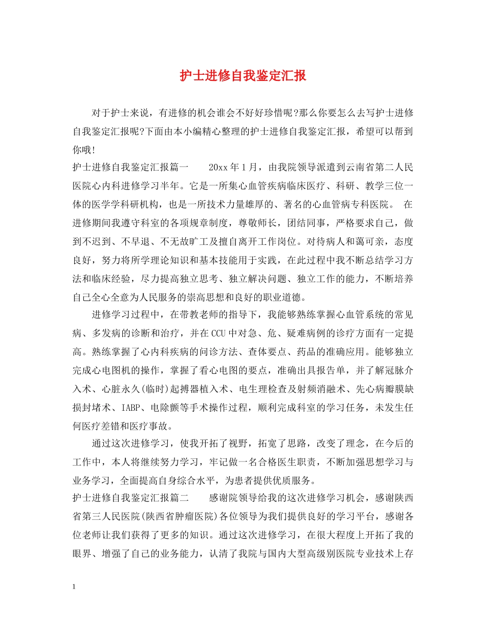 护士进修自我鉴定汇报 _第1页