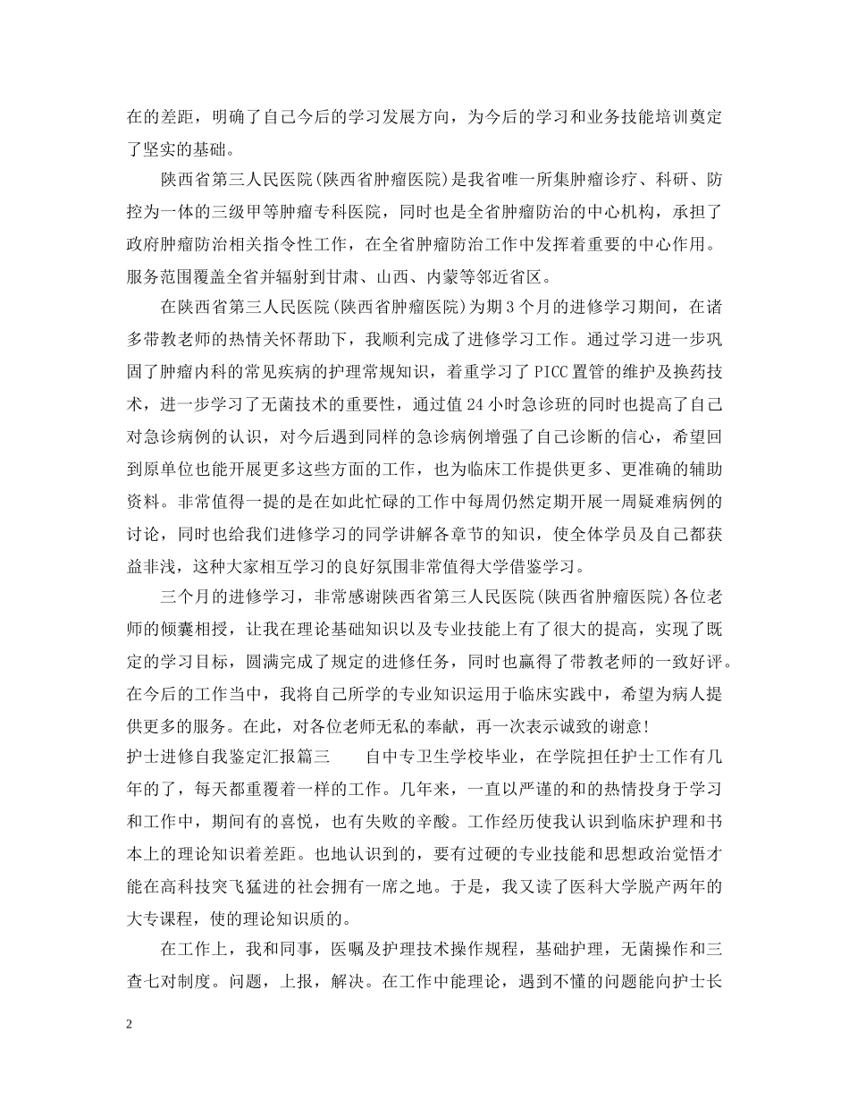 护士进修自我鉴定汇报 _第2页