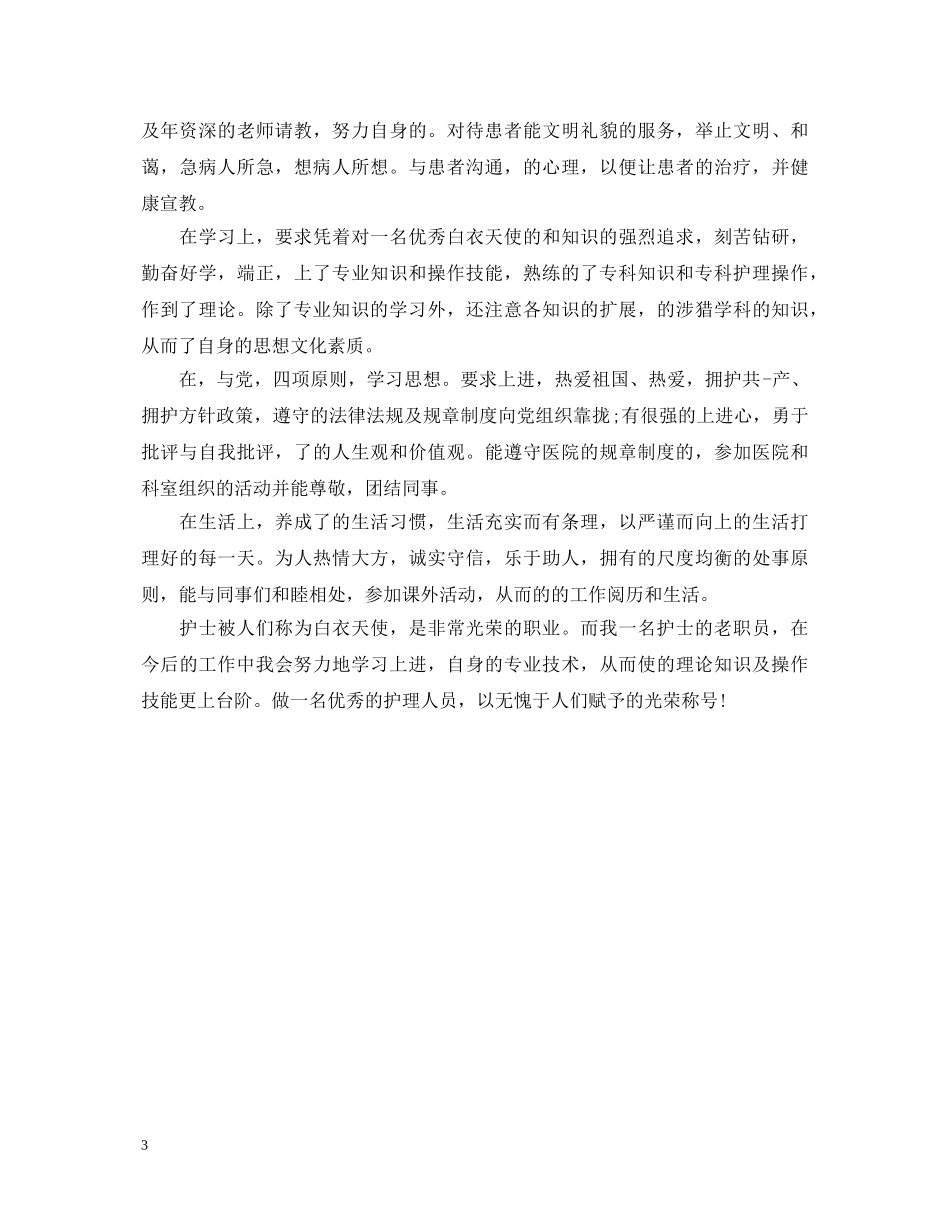 护士进修自我鉴定汇报 _第3页
