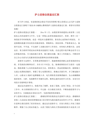 护士进修自我鉴定汇报 