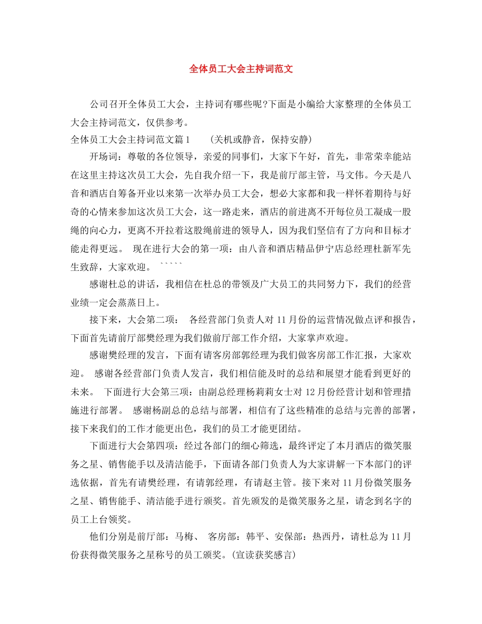 全体员工大会主持词范文 _第1页