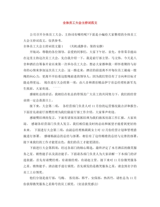 全体员工大会主持词范文 