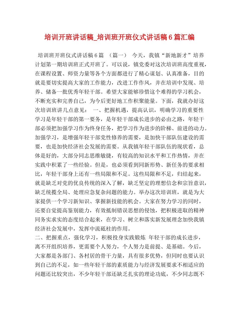培训开班讲话稿_培训班开班仪式讲话稿6篇汇编 _第1页