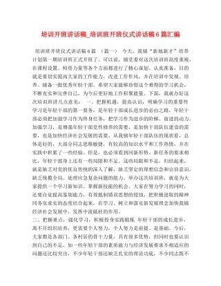 培训开班讲话稿_培训班开班仪式讲话稿6篇汇编 