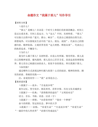 命题作文“我属于那儿”写作导引 