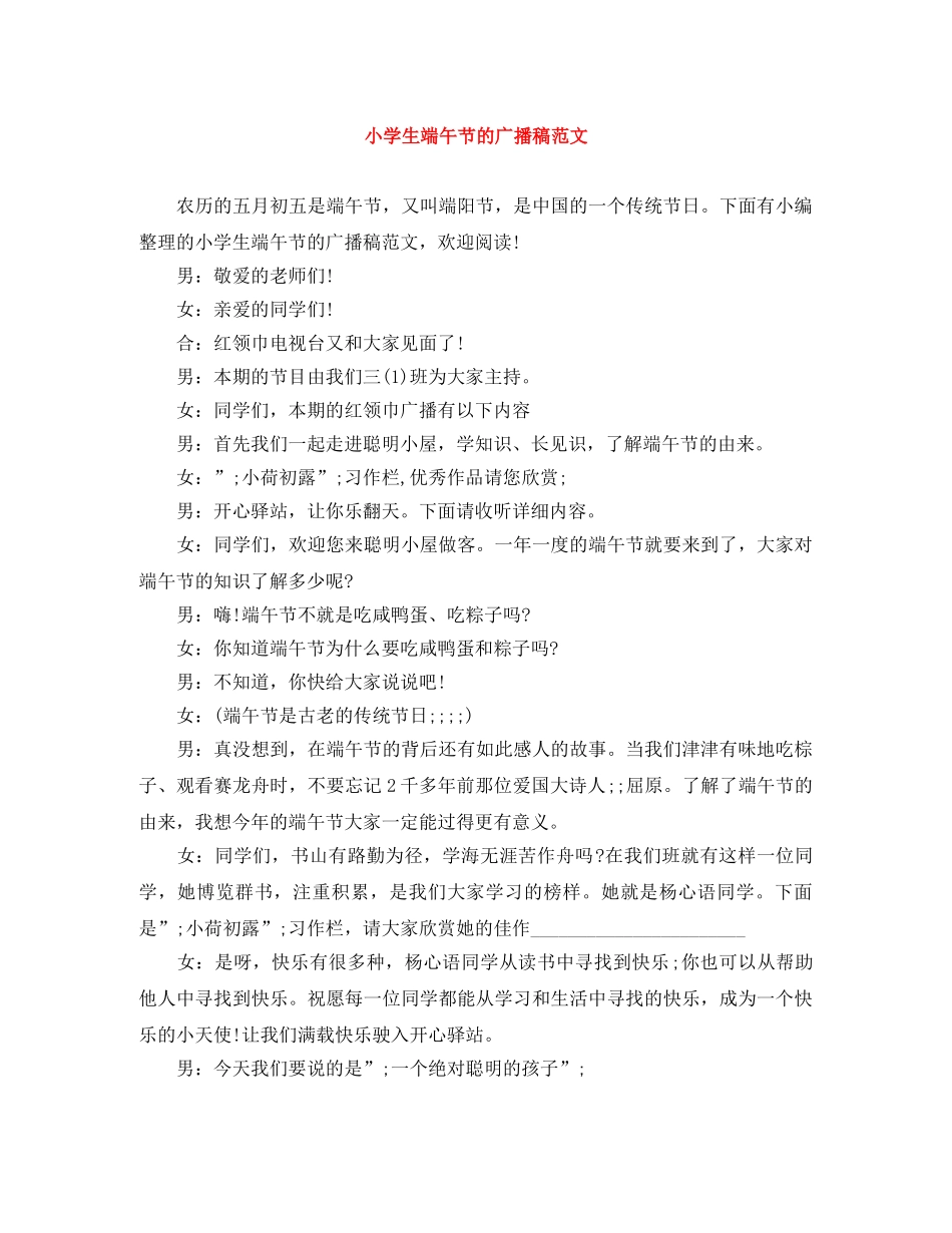 小学生端午节的广播稿范文 _第1页