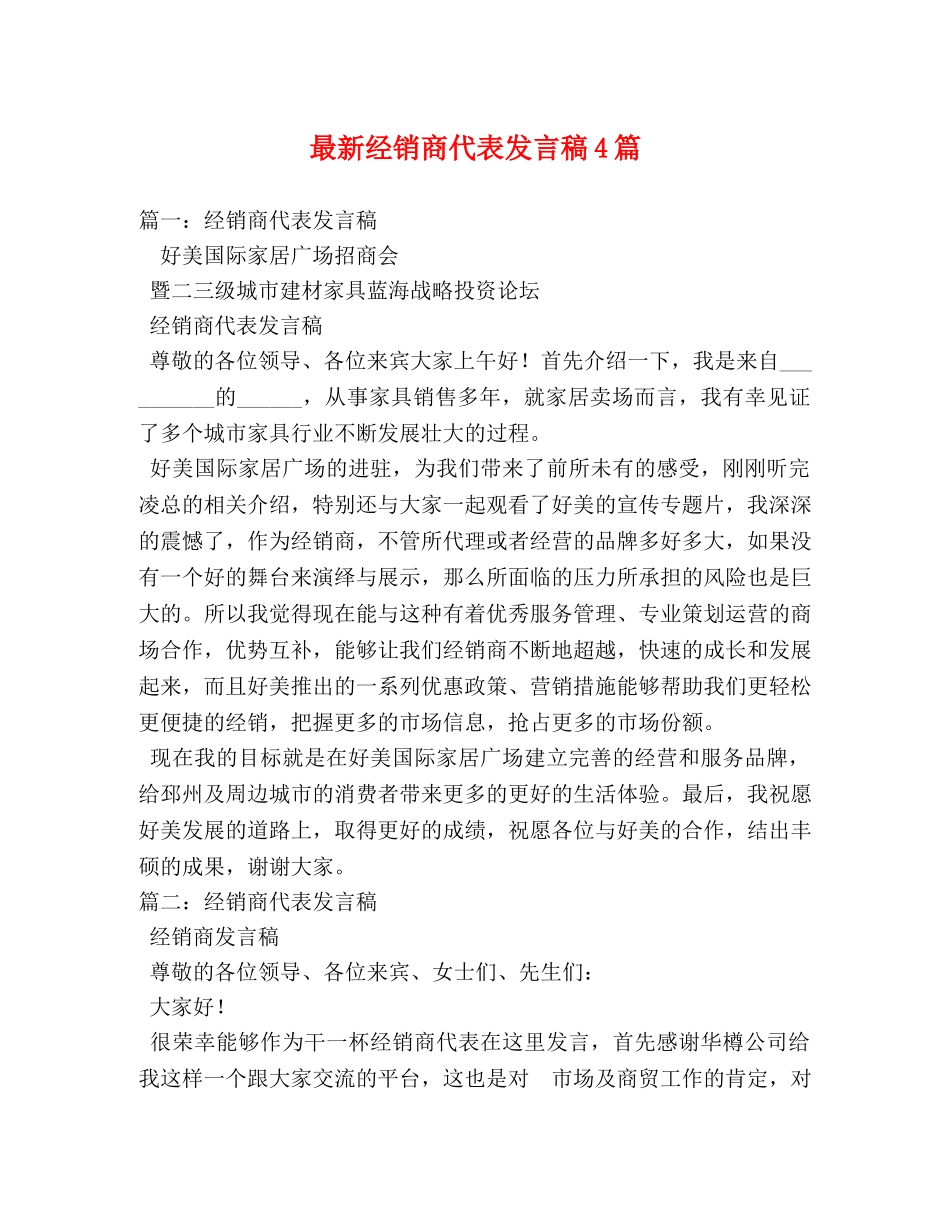 最新经销商代表发言稿4篇 _第1页