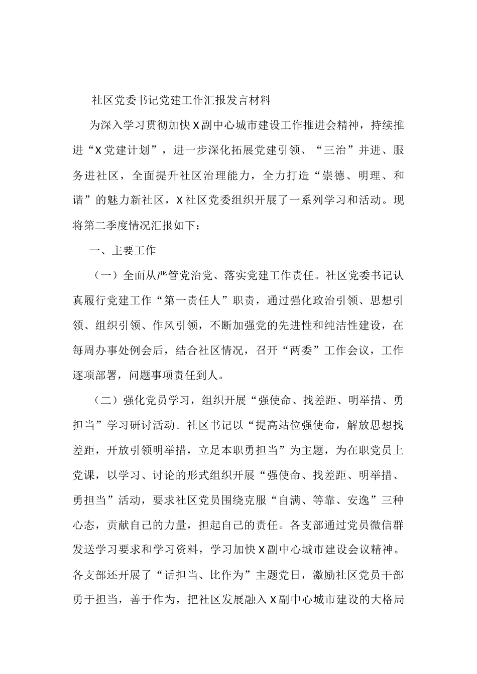 社区党委书记党建工作汇报发言材料_第1页