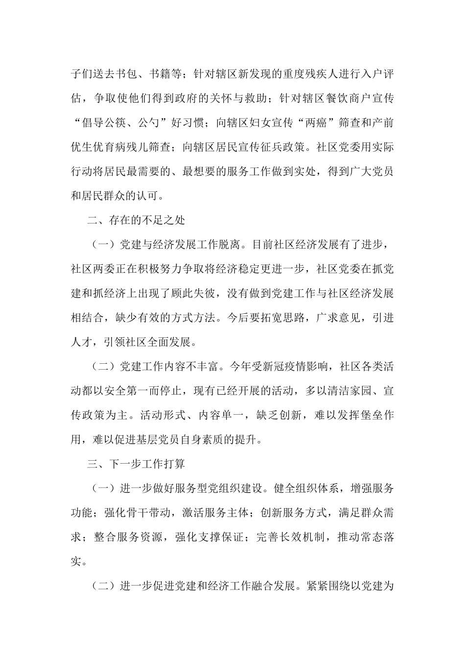 社区党委书记党建工作汇报发言材料_第3页