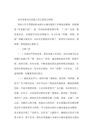 社区党委书记党建工作汇报发言材料