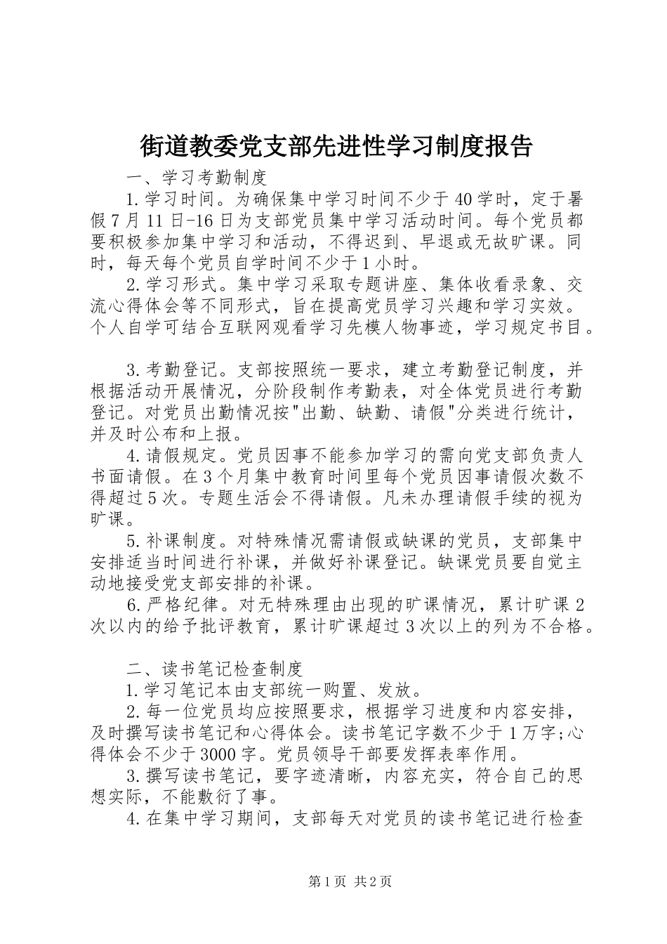 街道教委党支部先进性学习制度报告_第1页
